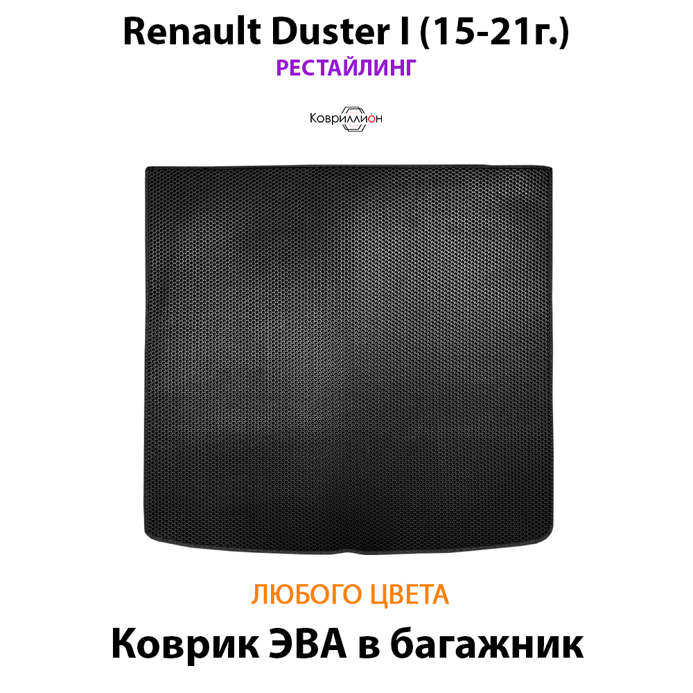 Коврик ЭВА в багажник для Renault Duster I (15-21г.) Рестайлинг