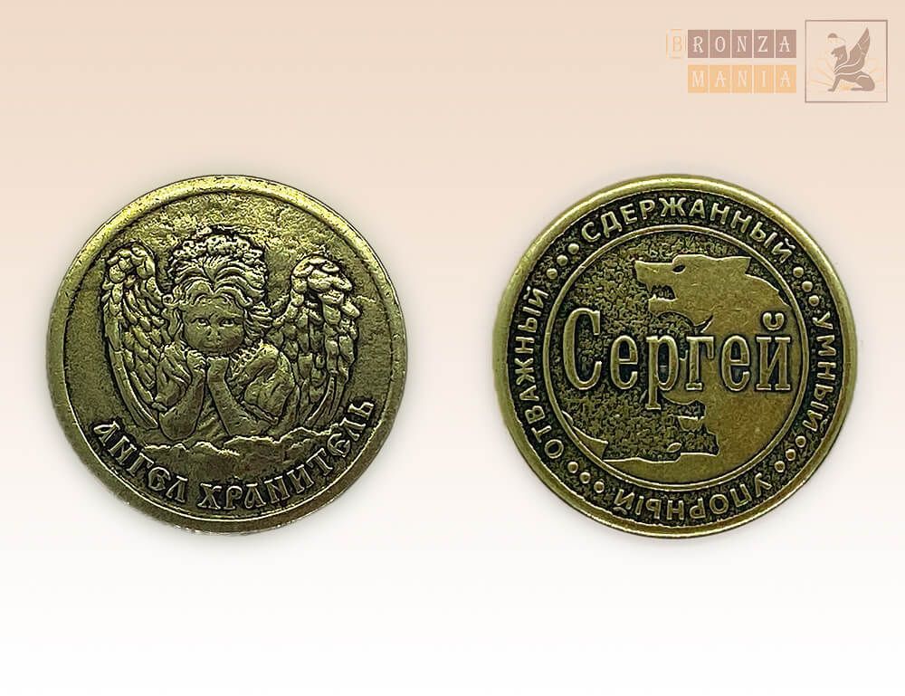 именная монета Сергей