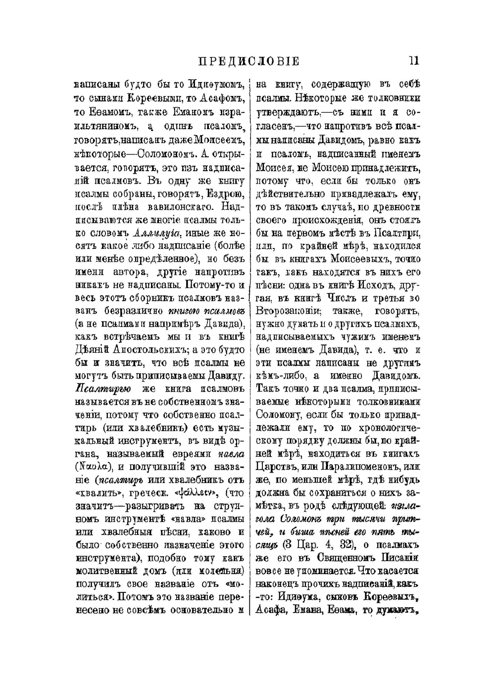 Толковая Псалтирь Евфимия Зигабена. Часть 1 | Е. Зигабен