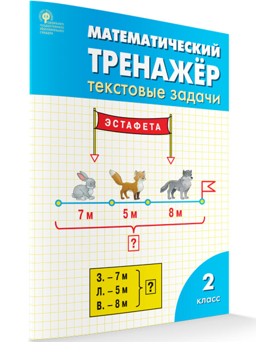 Л.М.Давыдкина. РТ Математический тренажёр: текстовые задачи 2 класс ФГОС