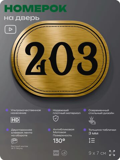 Номерок на дверь квартиры 203, для кабинета, офиса, шильдик 9 х 7 см, золотистый, Айдентика Технолоджи