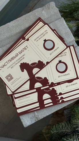 Счастливый билет в офлайн магазинах