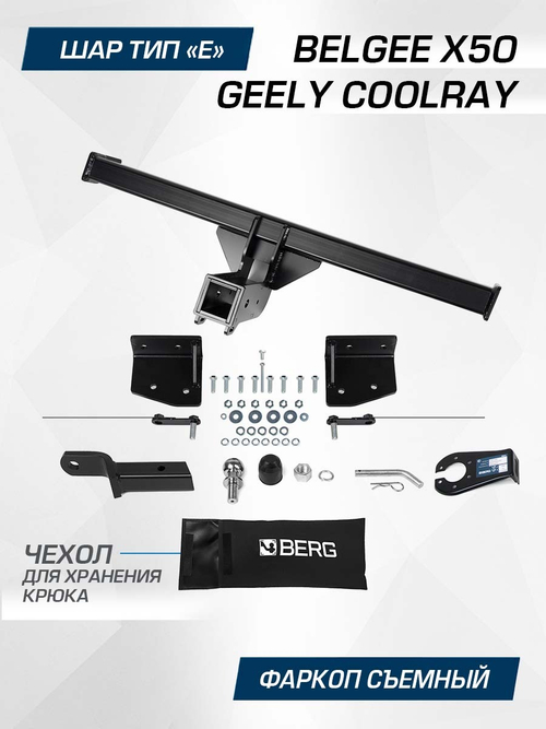 Фаркоп Berg для Geely Coolray SX11 2020-2024/Belgee X50 2023-н.в., шар E, 1500/75 кг, F.1912.002