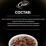Тушеная телятина с овощами, 85гр влажный корм для собак, Cesar