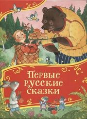 Первые русские сказки (Все-все-все сказки)