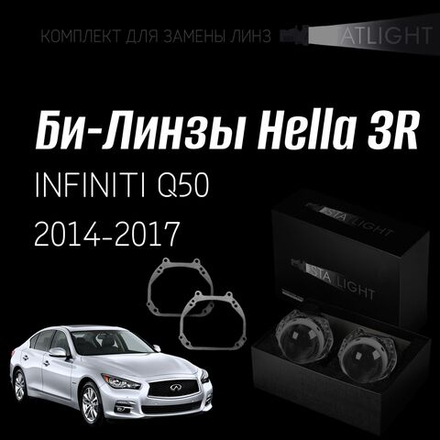Би-линзы Hella 3R для фар на INFINITI Q50 2014-2017, комплект биксеноновых линз, 2 шт