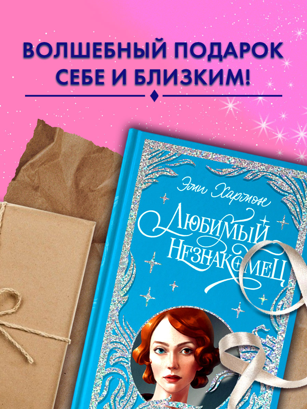 Лимитированная подарочная коллекция. Любимый незнакомец