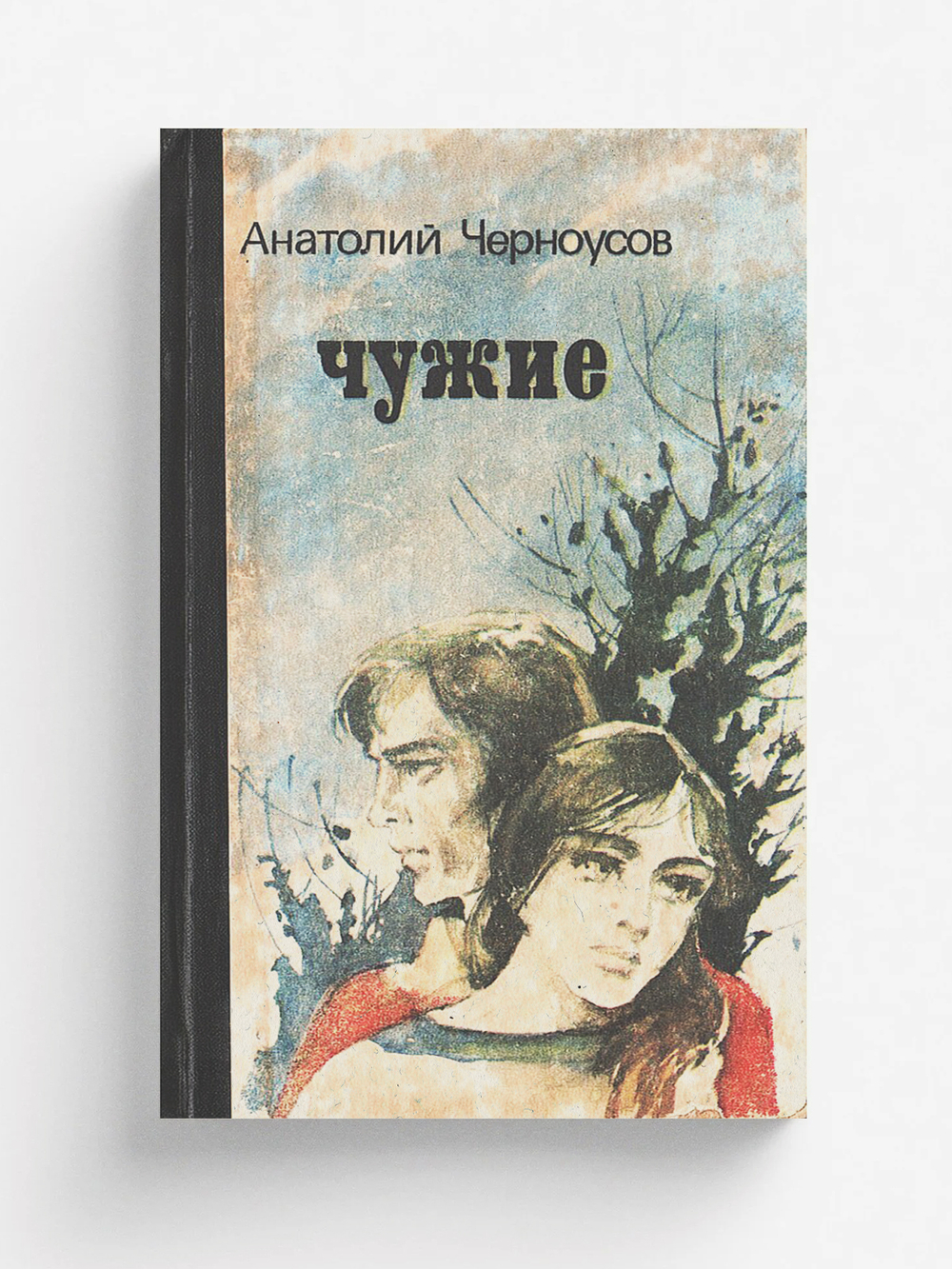 Чужие | Черноусов Анатолий Трофимович