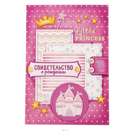 Свидетельство о рождении девочки "Наша принцесса"