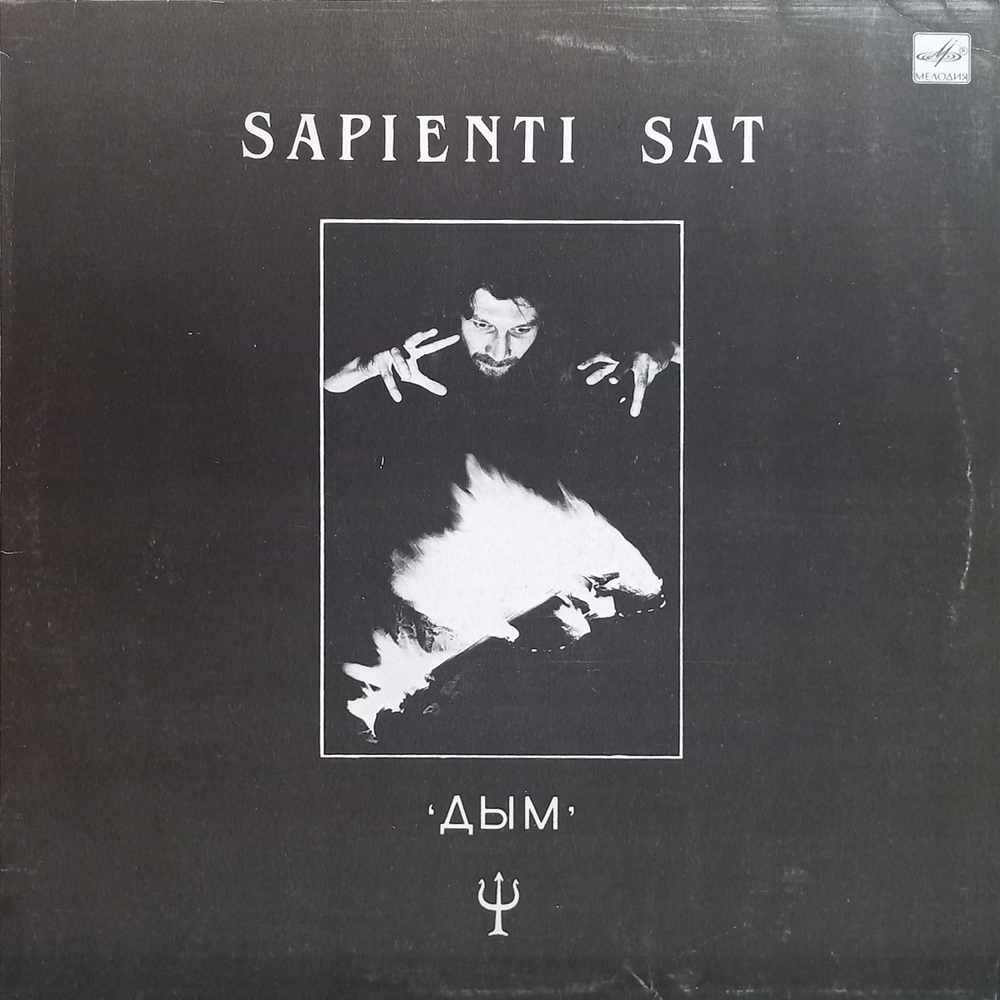 Дым / Sapienti Sat (LP)