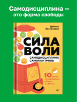 Сила воли. 10 шагов превращения "Надо" в "Хочу!"
