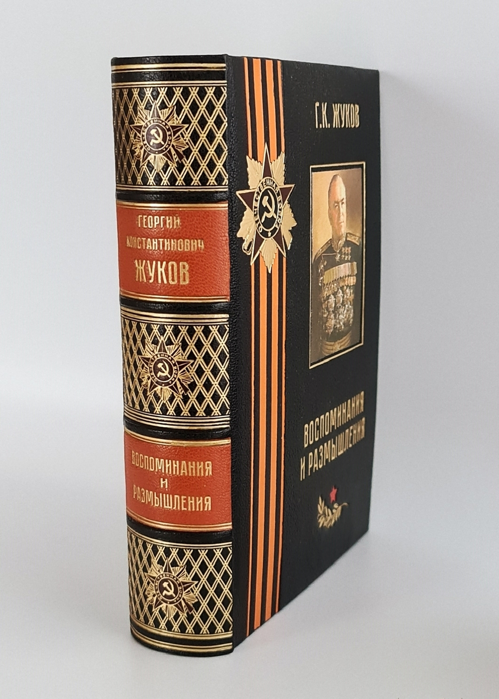 "Воспоминания и размышления Г.К.Жукова". Маршал Советского Союза Г.К. Жуков. 1969 г.