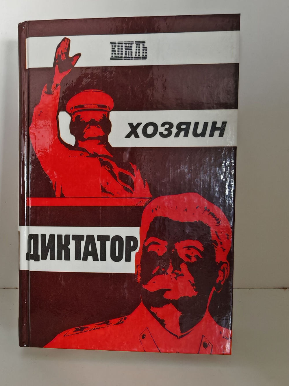 Вождь. Хозяин. Диктатор