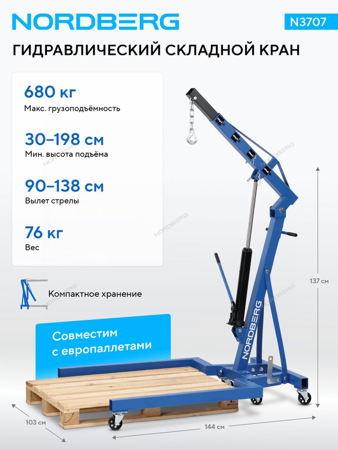 NORDBERG (N3707) Кран гидравлический складной под паллеты, 680 кг