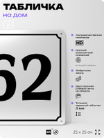 Адресная табличка с номером дома 62, на фасад и забор, белая, Айдентика Технолоджи