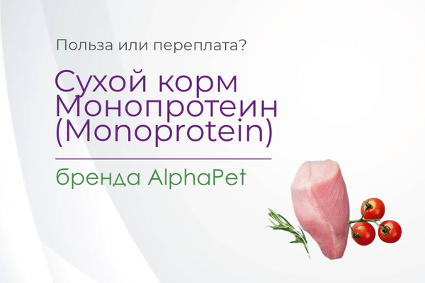 Научное подтверждение пользы кормления собак сухим кормом Монопротеин от бренда AlphaPet