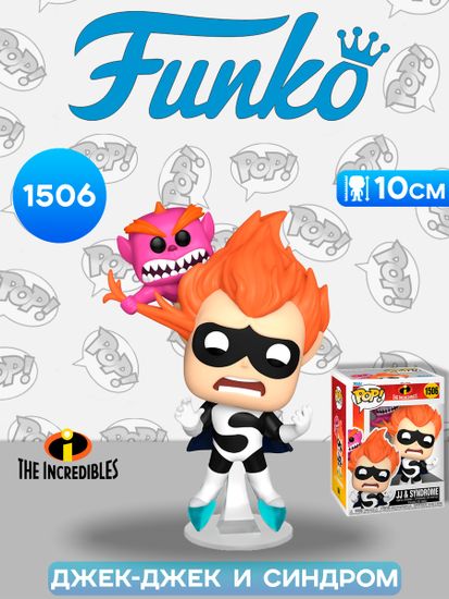 Фигурка Funko POP! Disney Incredibles 20th JJ and Syndrome (1506) 80948 / Фигурка Фанко ПОП! по мотивам мультфильма "Суперсемейка", Джек-Джек и Синдром