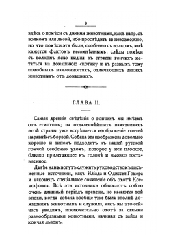 История гончих собак | Г.Д. Розен