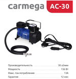 Автомобильный компрессор Carmega CARM-AC-30