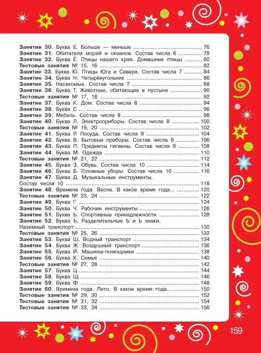 Большая книга для подготовки к школе