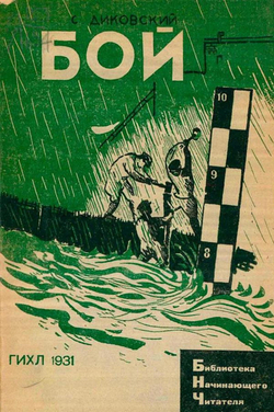 Бой. Проза | Диковский Сергей Владимирович