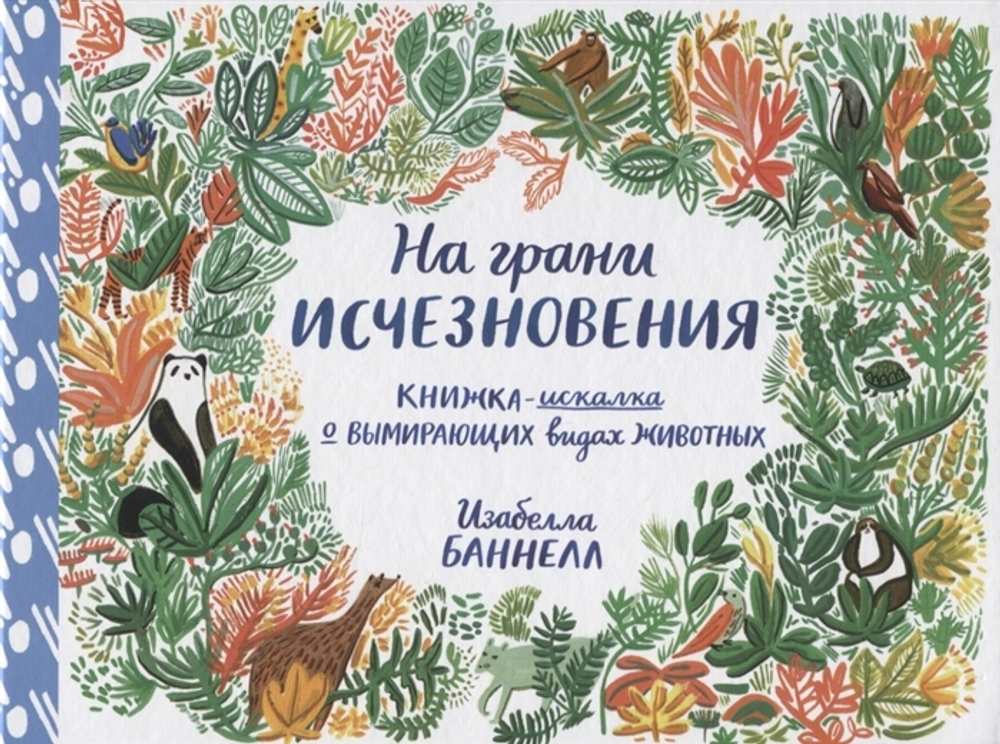 На грани исчезновения. Книжка-искалка о вымирающих видах животных