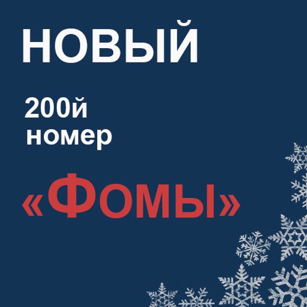 &quot;Фома&quot; за декабрь