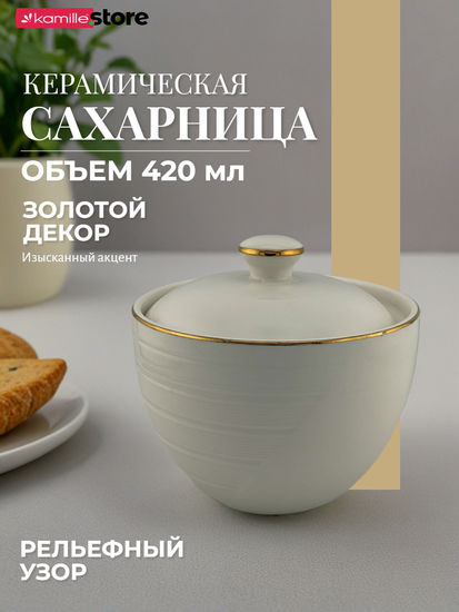 Сахарница 420 мл. керамическая с рельефным орнаментом и золотой обводкой