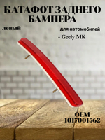 Катафот заднего бампера левый 1017001562 для Geely MK