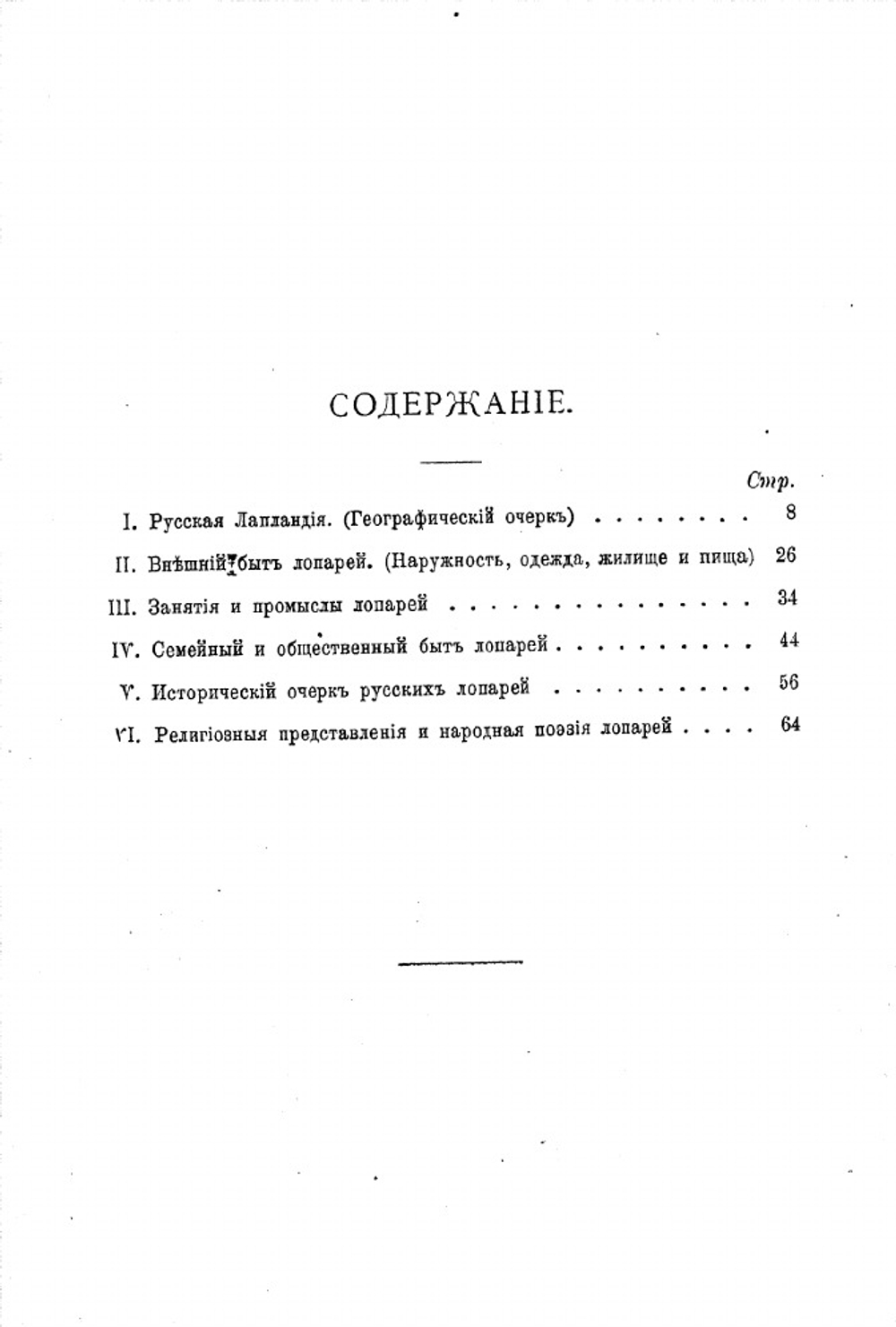 Русская Лапландия и русские лопари | В. Н. Львов