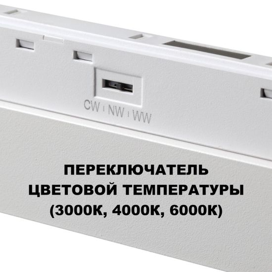359618 SHINO NT25 000 белый Трековый светильник для низков. шинопровода с переключ. цв. темпер. IP20 LED 3000К\4000К\6000К 20W 48V FLUM