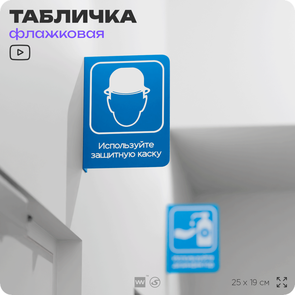 Табличка "Используйте защитную каску" флажковая на стену, двусторонняя с крепежом, 19 х 25 см, для офиса, кафе, ресторана, серия COSMO, Айдентика Технолоджи