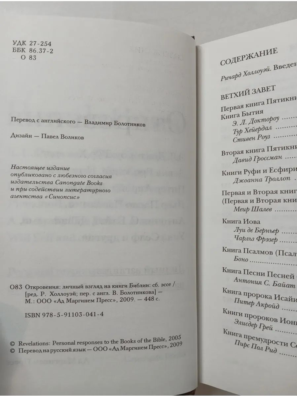 Откровения: Личный взгляд на книги Библии