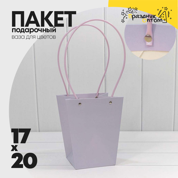 
          Пакет подарочный 20х17х12см Ваза для цветов (Сиреневый)