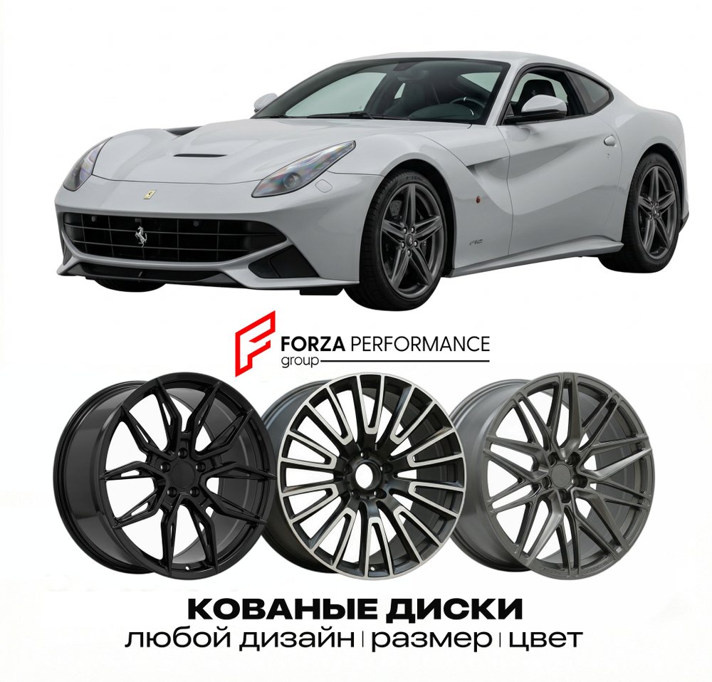 КОВАНЫЕ ДИСКИ для Ferrari F12 Berlinetta 2012-2017 Феррари