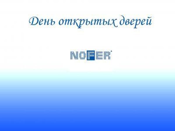 День открытых дверей NOFER