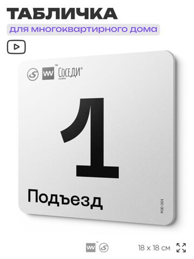 Табличка с номером подъезда 1, для многоквартирного жилого дома, серия СОСЕДИ, 18х18 см, пластиковая, Айдентика Технолоджи