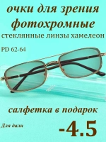 очки для зрения -4,5 стекло хамелеон фотохромные -4,5 минус