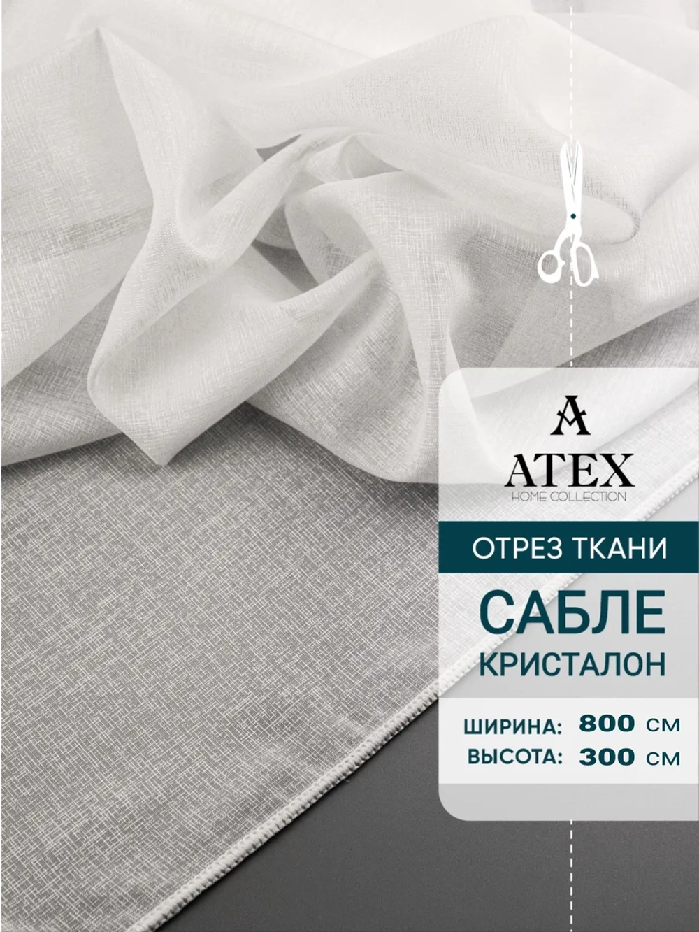 Сабле тюль/ Ткань для штор/Отрез