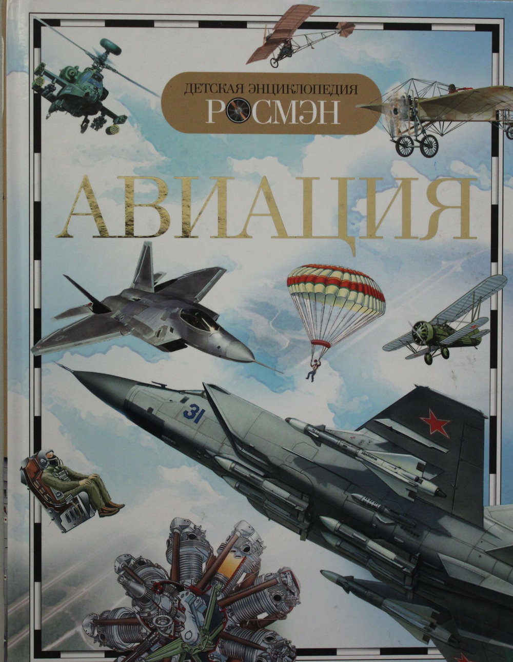Авиация