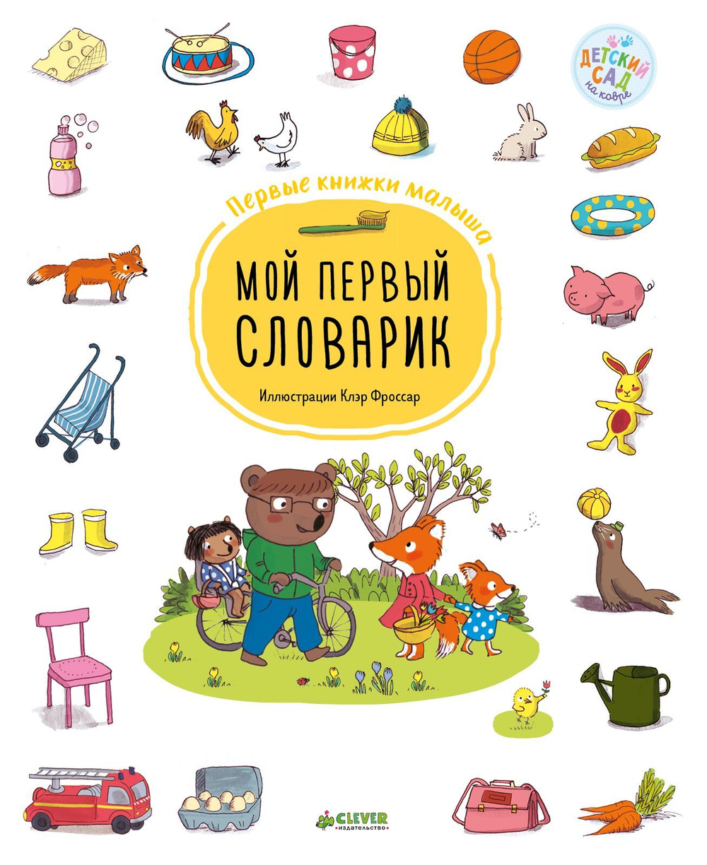 Мой первый словарик. Первые книжки малыша