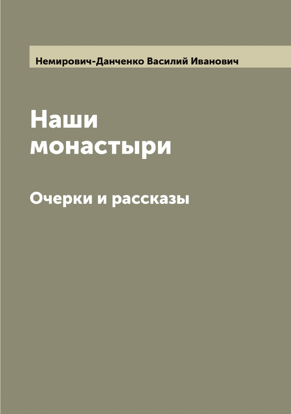 Наши монастыри. Очерки и рассказы | Немирович-Данченко Василий Иванович