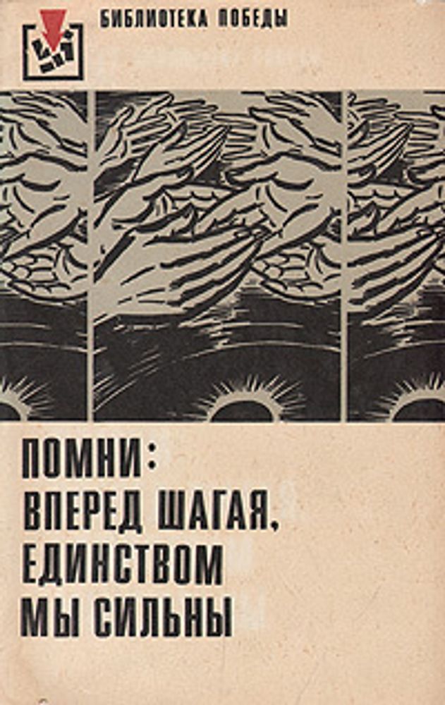 Помни: вперед шагая, единством мы сильны. Рассказывают участники немецкого Сопротивления