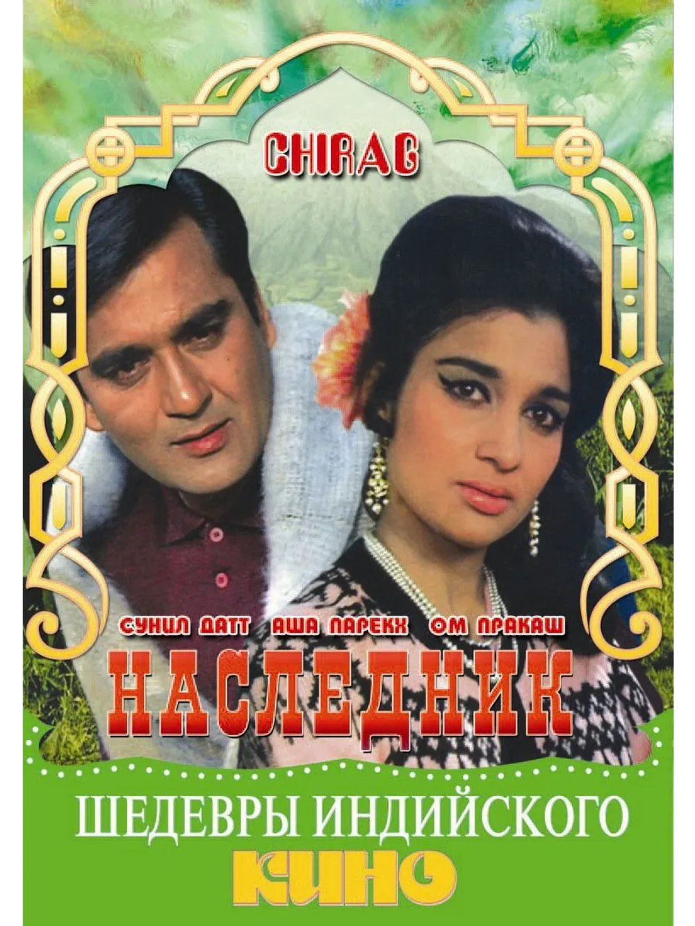 Наследник (1969) (DVD-R)