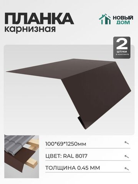 Капельник для кровли (карнизная планка), 100х69мм, Длина 1250мм, Комплект 2шт, RAL8017, 0,45мм