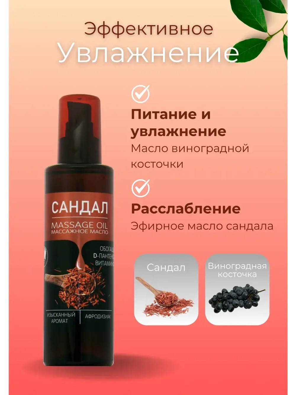Масло массажное сандал с пантенолом 200мл