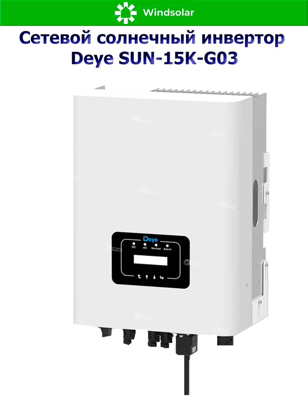 Сетевой солнечный инвертор Deye SUN-15K-G03 (15kW / 3P / PV 19.5 kW)