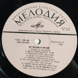 Винтажная виниловая пластинка LP Сборник От Песни К Песне (СССР 1973)