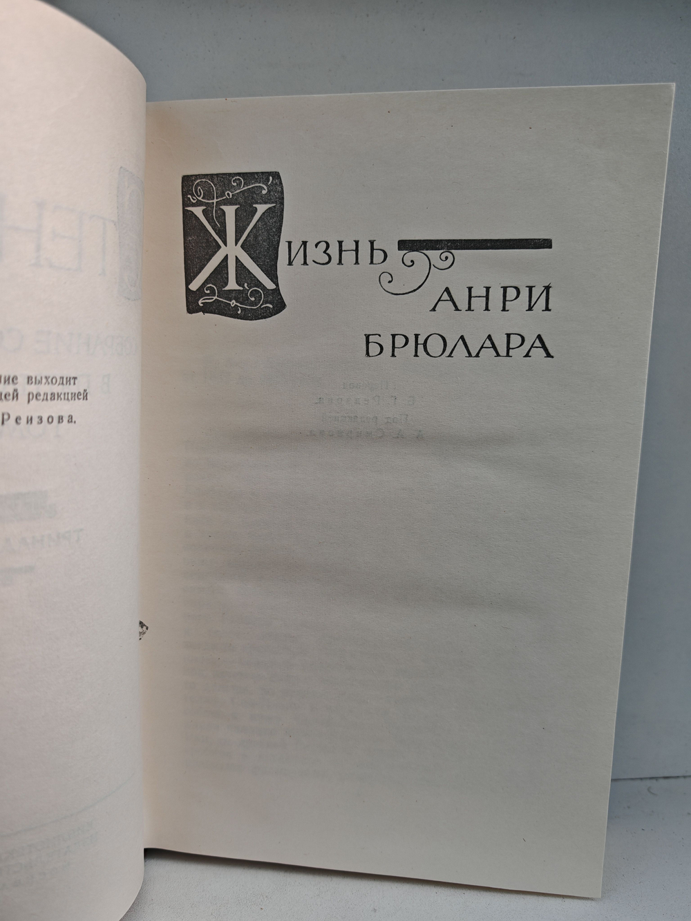 Стендаль. Собрание сочинений в пятнадцати томах. Том 13. Жизнь Анри Брюлара