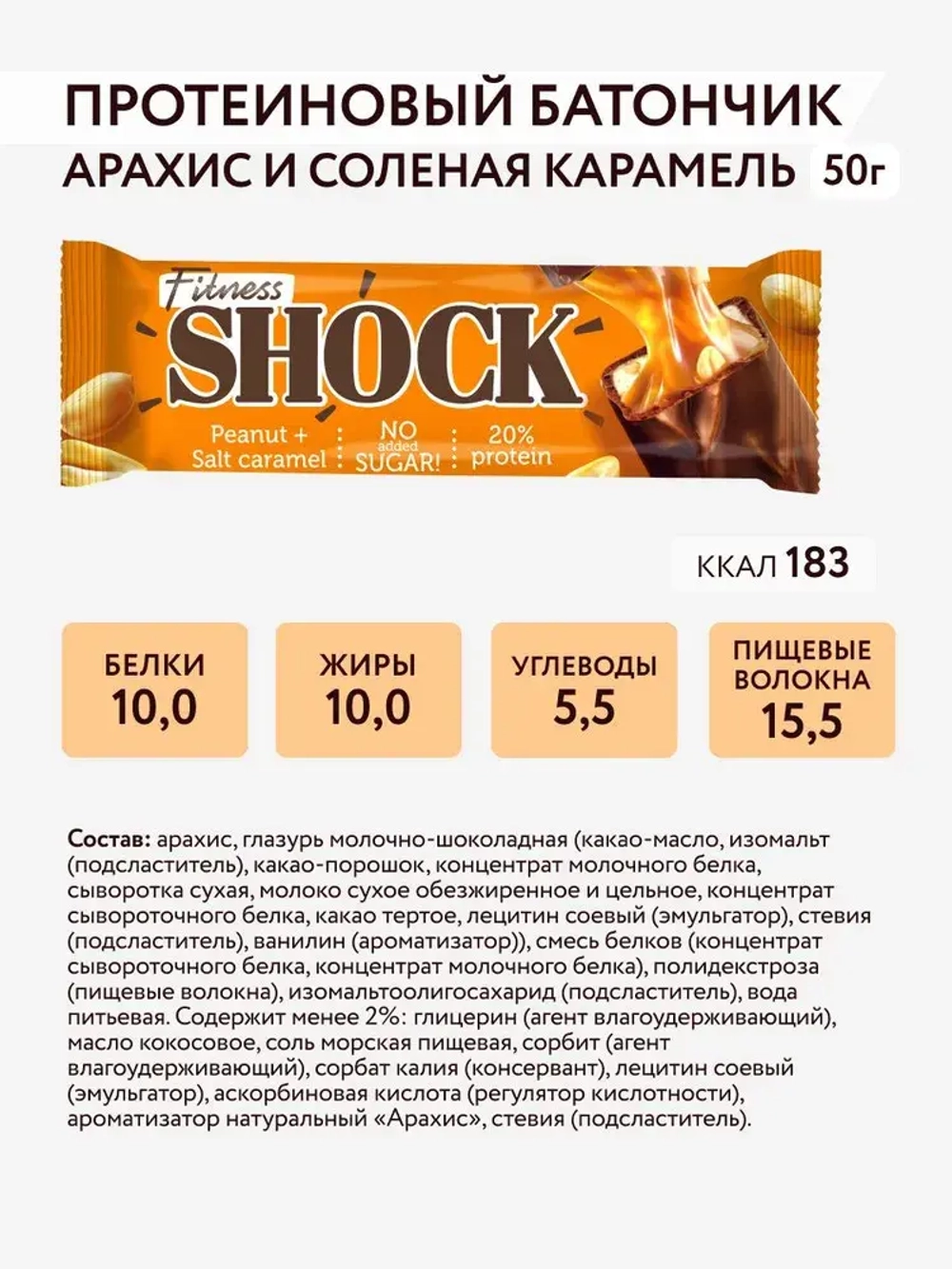 Батончик - FitnesSHOCK